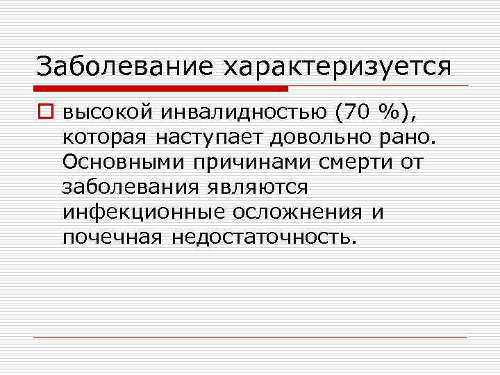 Заболевание характеризуется o высокой инвалидностью (70 %), которая наступает довольно рано. Основными причинами смерти