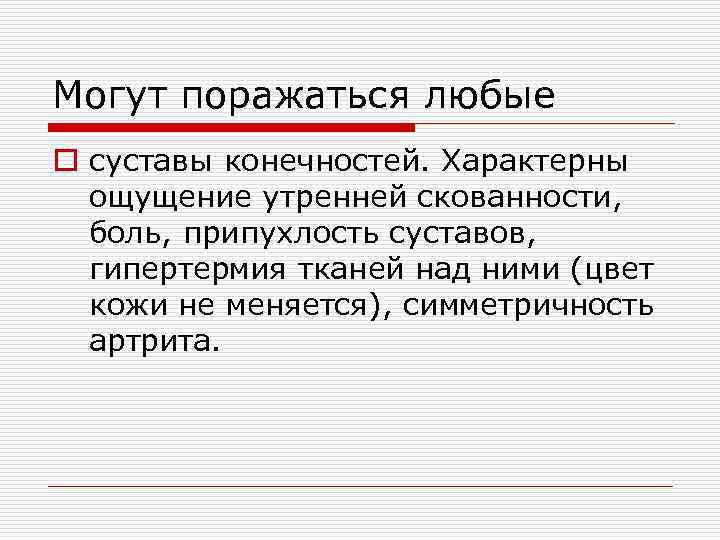 Могут поражаться любые o суставы конечностей. Характерны ощущение утренней скованности, боль, припухлость суставов, гипертермия