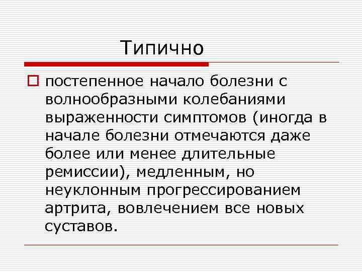 Типично o постепенное начало болезни с волнообразными колебаниями выраженности симптомов (иногда в начале болезни