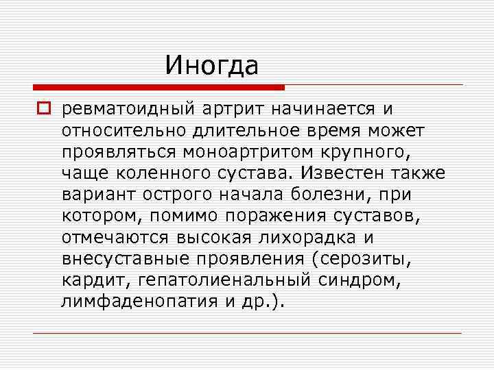 Иногда o ревматоидный артрит начинается и относительно длительное время может проявляться моноартритом крупного, чаще