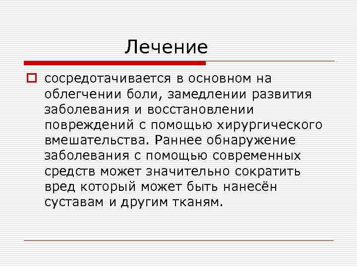 Лечение o сосредотачивается в основном на облегчении боли, замедлении развития заболевания и восстановлении повреждений