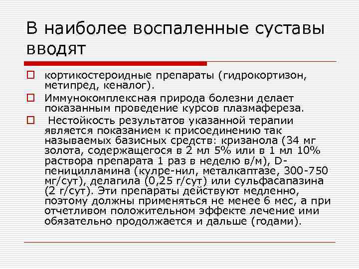 В наиболее воспаленные суставы вводят o кортикостероидные препараты (гидрокортизон, метипред, кеналог). o Иммунокомплексная природа