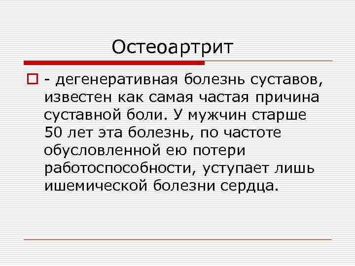 Остеоартрит o - дегенеративная болезнь суставов, известен как самая частая причина суставной боли. У