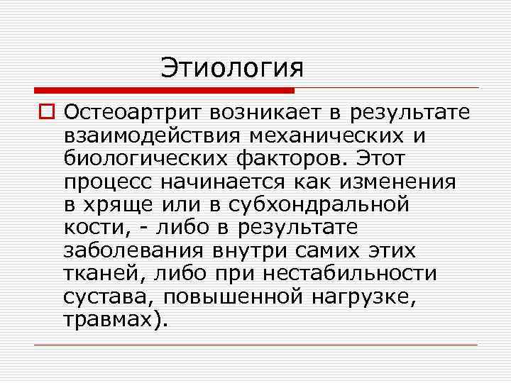 Этиология o Остеоартрит возникает в результате взаимодействия механических и биологических факторов. Этот процесс начинается