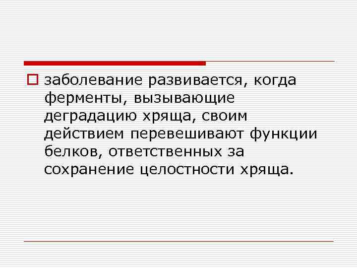 o заболевание развивается, когда ферменты, вызывающие деградацию хряща, своим действием перевешивают функции белков, ответственных