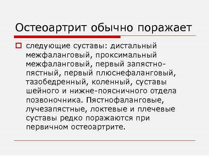 Остеоартрит обычно поражает o следующие суставы: дистальный межфаланговый, проксимальный межфаланговый, первый запястнопястный, первый плюснефаланговый,