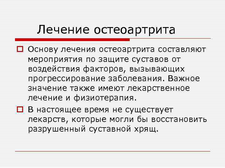 Лечение остеоартрита o Основу лечения остеоартрита составляют мероприятия по защите суставов от воздействия факторов,