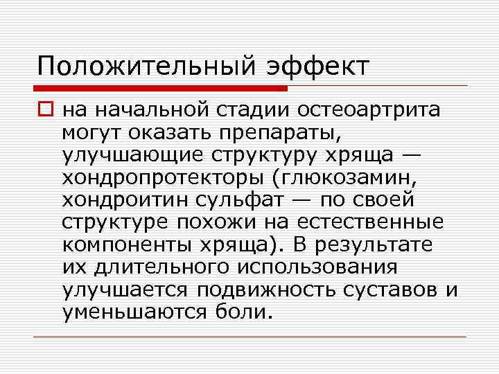 Положительный эффект o на начальной стадии остеоартрита могут оказать препараты, улучшающие структуру хряща —