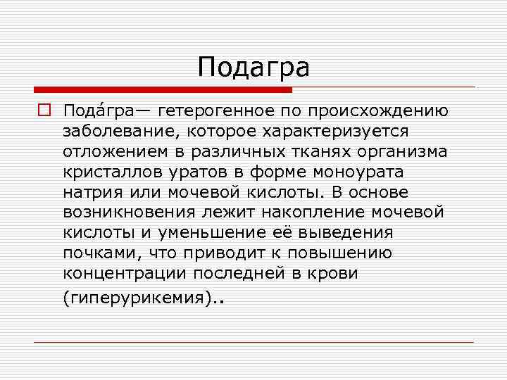 Подагра o Пода гра— гетерогенное по происхождению заболевание, которое характеризуется отложением в различных тканях