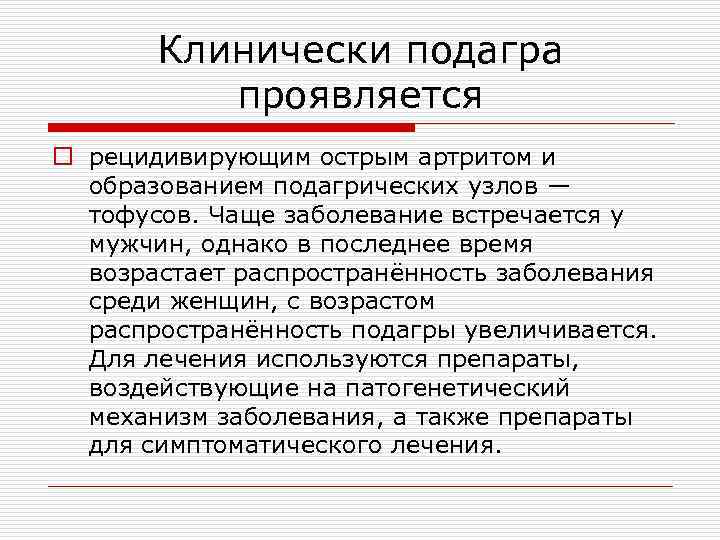 Клинически подагра проявляется o рецидивирующим острым артритом и образованием подагрических узлов — тофусов. Чаще