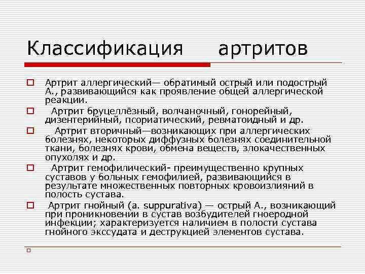 Классификация o o o артритов Артрит аллергический— обратимый острый или подострый А. , развивающийся