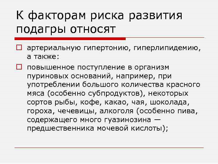 К факторам риска развития подагры относят o артериальную гипертонию, гиперлипидемию, а также: o повышенное