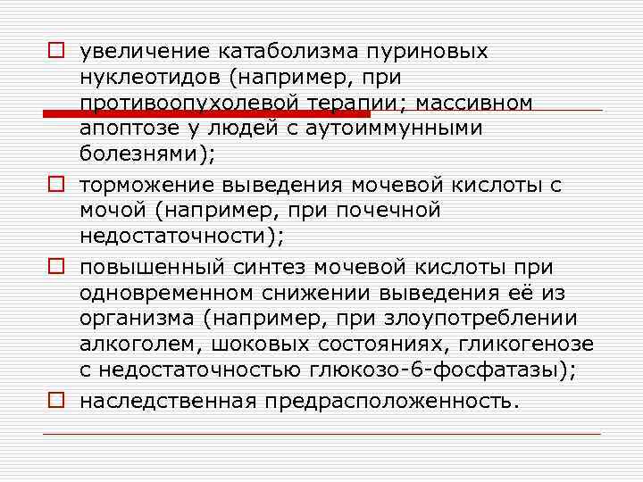 o увеличение катаболизма пуриновых нуклеотидов (например, при противоопухолевой терапии; массивном апоптозе у людей с