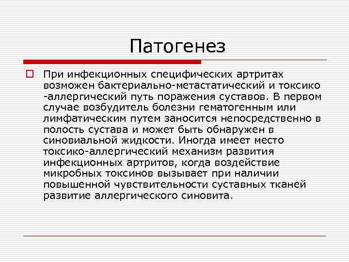 Патогенез o При инфекционных специфических артритах возможен бактериально-метастатический и токсико -аллергический путь поражения суставов.