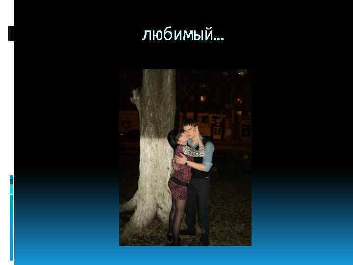 любимый… 