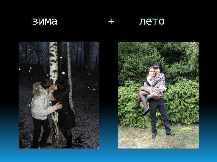 зима + лето 