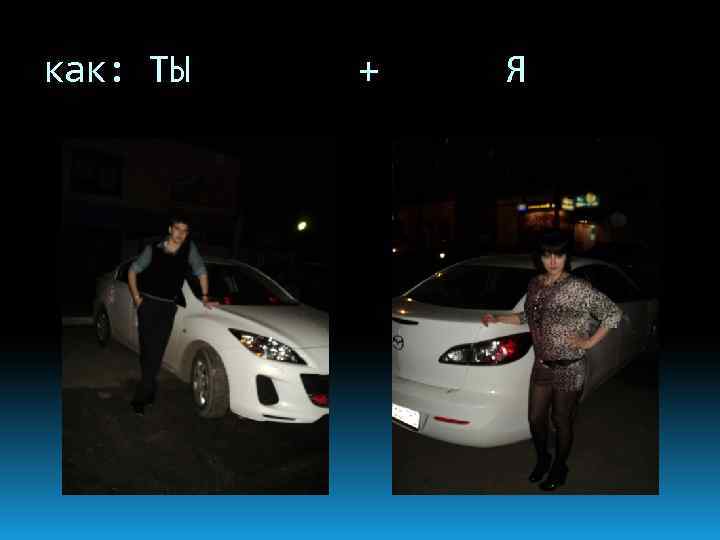 как: ТЫ + Я 