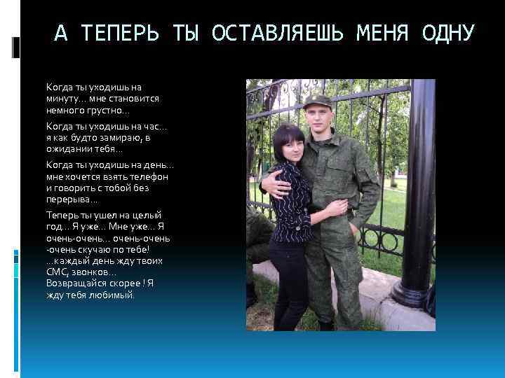 А ТЕПЕРЬ ТЫ ОСТАВЛЯЕШЬ МЕНЯ ОДНУ Когда ты уходишь на минуту. . . мне