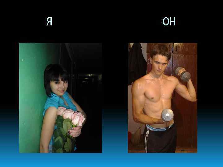 Я ОН 