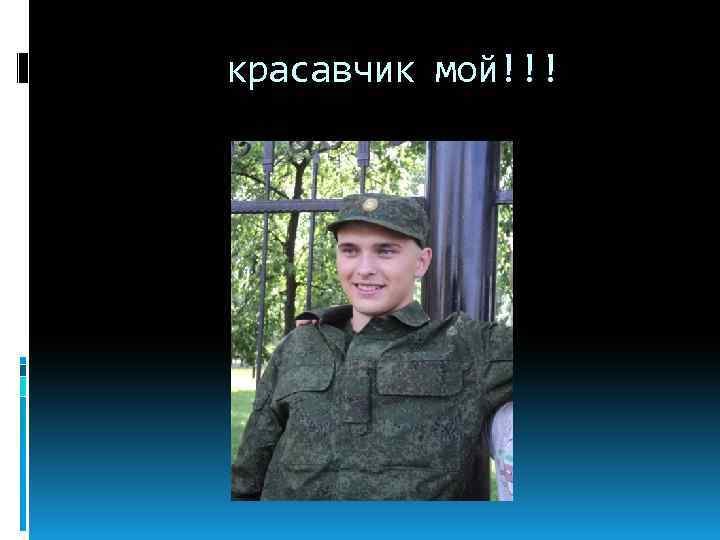 красавчик мой!!! 