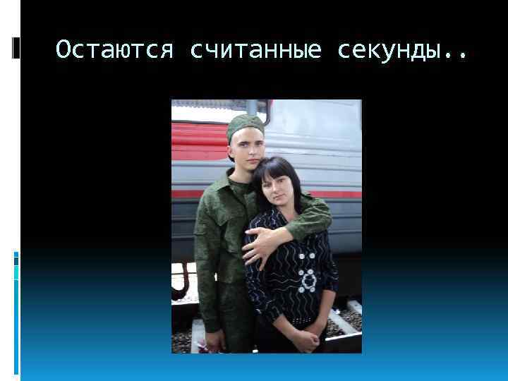 Остаются считанные секунды. . 