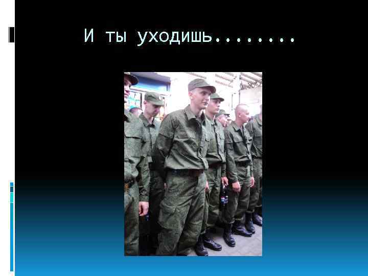 И ты уходишь. . . . 