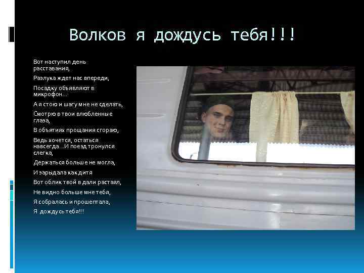Волков я дождусь тебя!!! Вот наступил день расставания, Разлука ждет нас впереди, Посадку объявляют