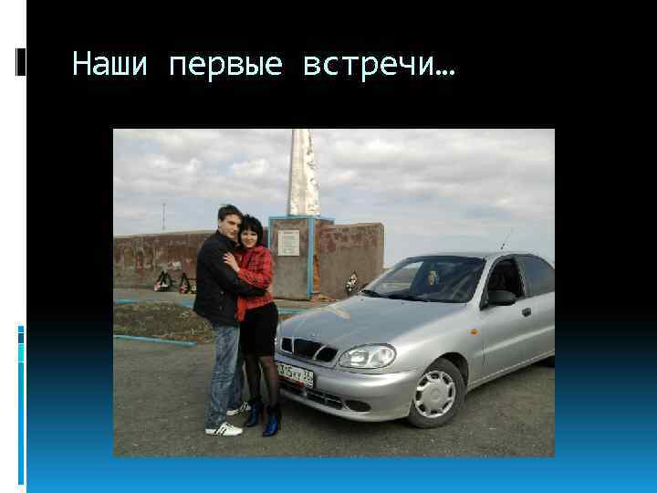 Наши первые встречи… 