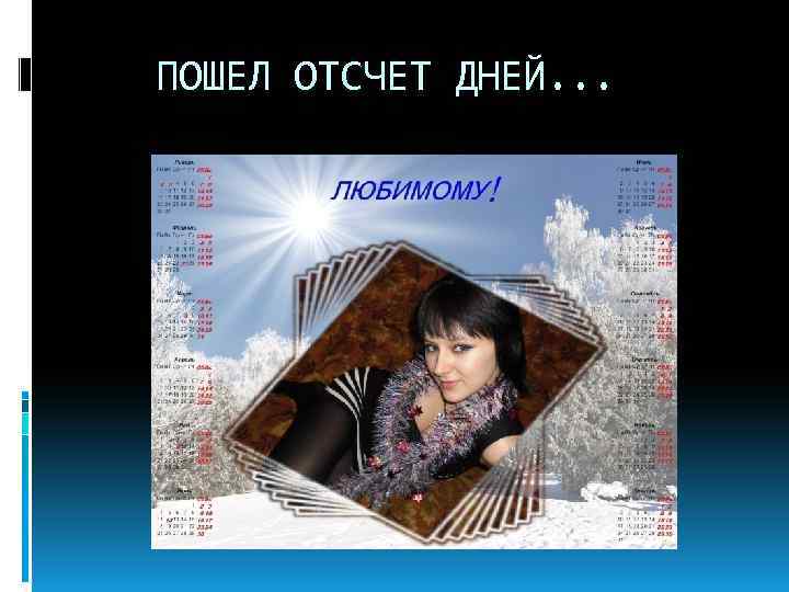 ПОШЕЛ ОТСЧЕТ ДНЕЙ. . . 