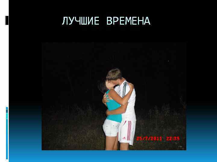 ЛУЧШИЕ ВРЕМЕНА 