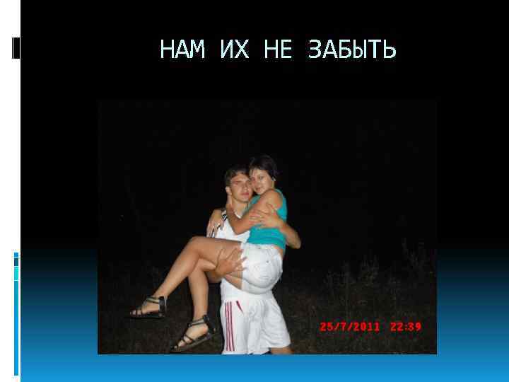 НАМ ИХ НЕ ЗАБЫТЬ 