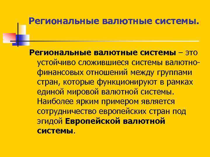 Региональные валютные системы – это устойчиво сложившиеся системы валютно финансовых отношений между группами стран,