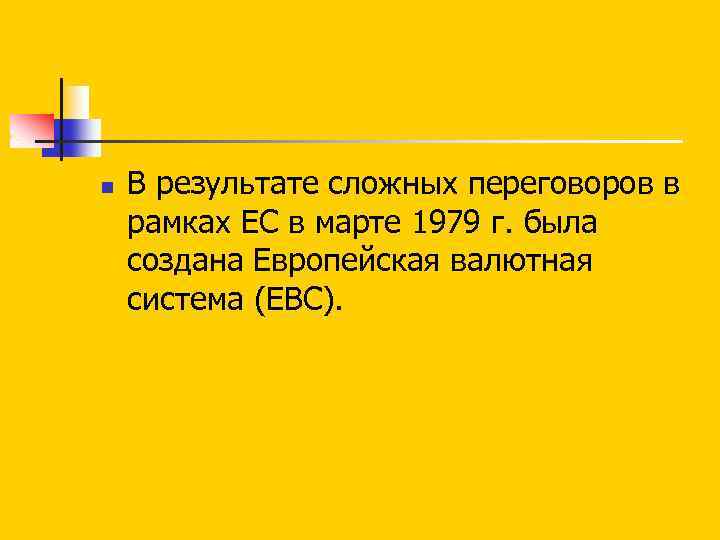 n В результате сложных переговоров в рамках ЕС в марте 1979 г. была создана
