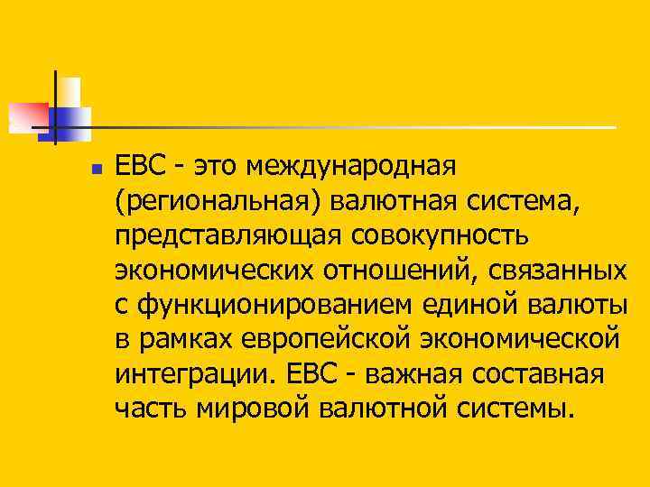 n ЕВС это международная (региональная) валютная система, представляющая совокупность экономических отношений, связанных с функционированием