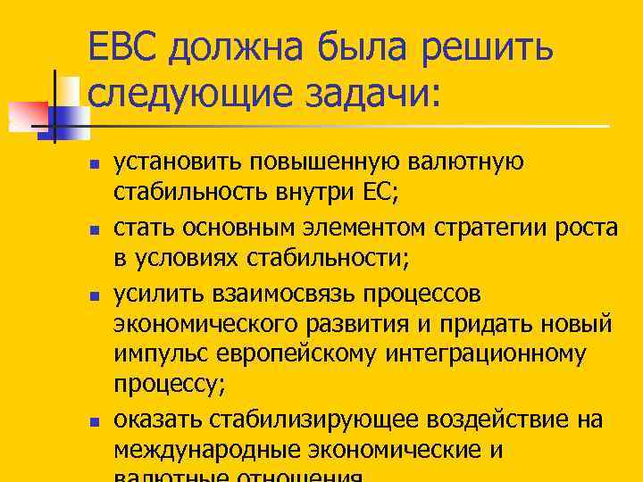 ЕВС должна была решить следующие задачи: n n установить повышенную валютную стабильность внутри ЕС;