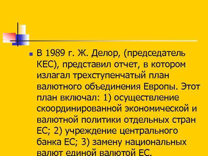 n В 1989 г. Ж. Делор, (председатель КЕС), представил отчет, в котором излагал трехступенчатый