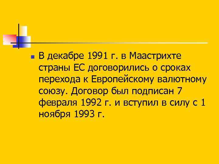 n В декабре 1991 г. в Маастрихте страны ЕС договорились о сроках перехода к