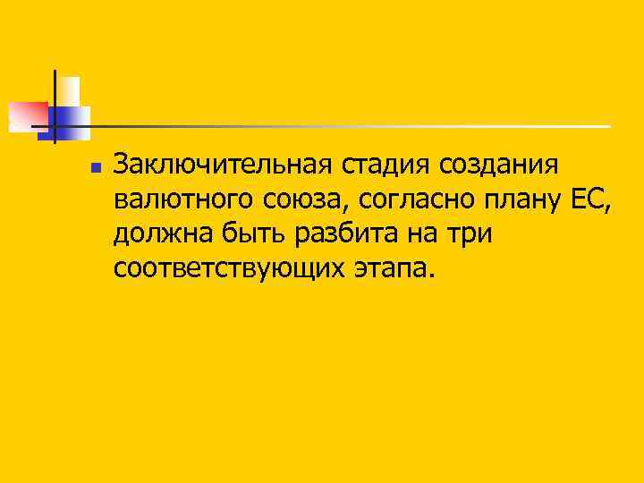 n Заключительная стадия создания валютного союза, согласно плану ЕС, должна быть разбита на три
