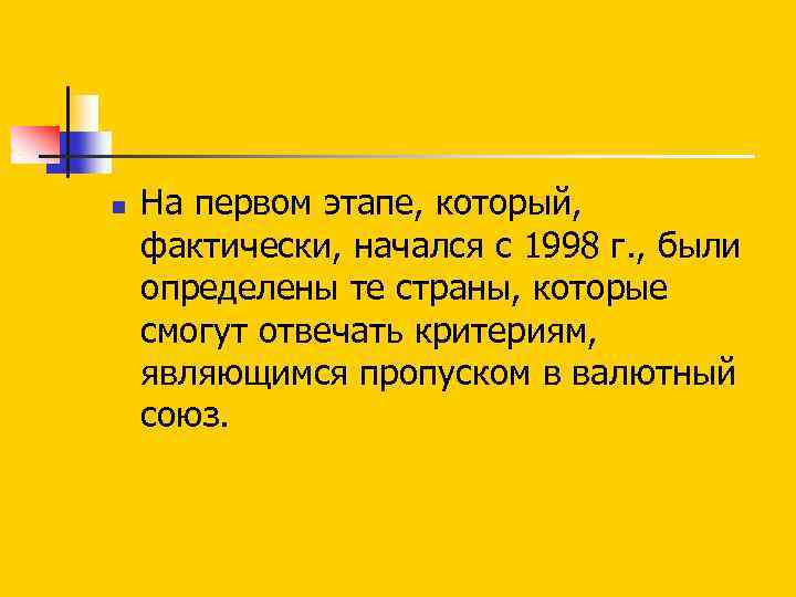 n На первом этапе, который, фактически, начался с 1998 г. , были определены те