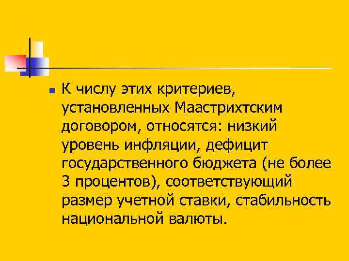 n К числу этих критериев, установленных Маастрихтским договором, относятся: низкий уровень инфляции, дефицит государственного