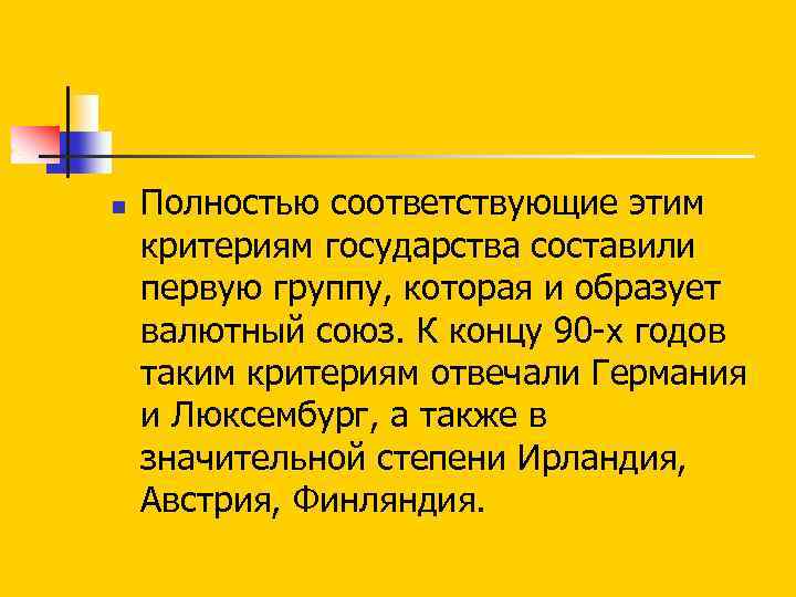 n Полностью соответствующие этим критериям государства составили первую группу, которая и образует валютный союз.