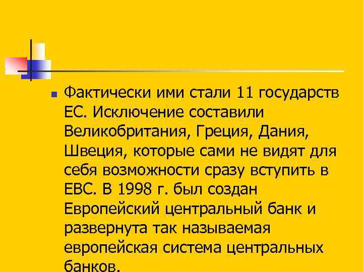 n Фактически ими стали 11 государств ЕС. Исключение составили Великобритания, Греция, Дания, Швеция, которые