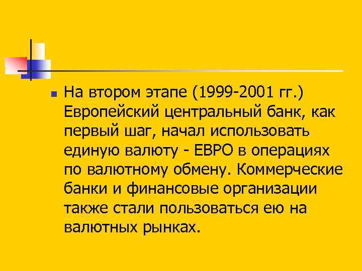 n На втором этапе (1999 2001 гг. ) Европейский центральный банк, как первый шаг,