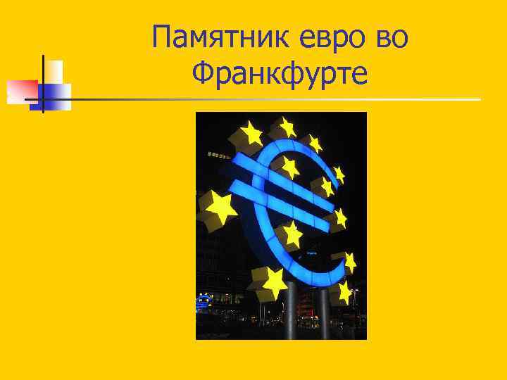 Памятник евро во Франкфурте 
