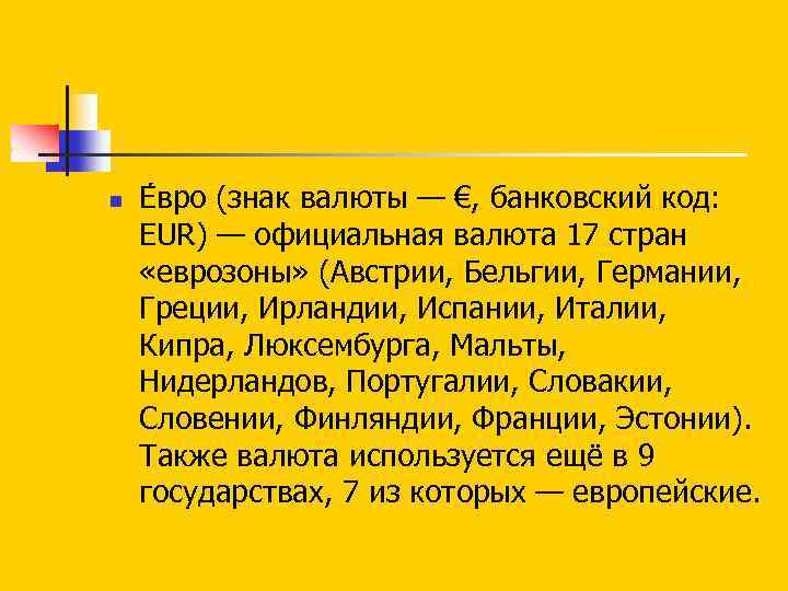 n Е вро (знак валюты — €, банковский код: EUR) — официальная валюта 17