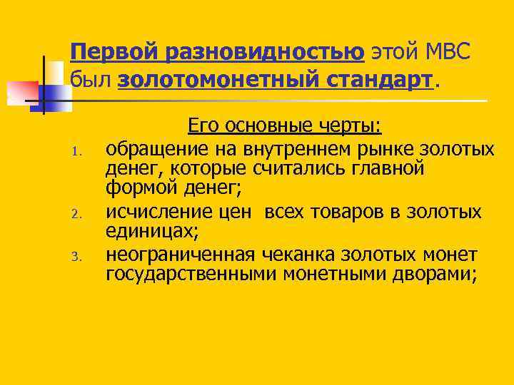 Первой разновидностью этой МВС был золотомонетный стандарт. 1. 2. 3. Его основные черты: обращение