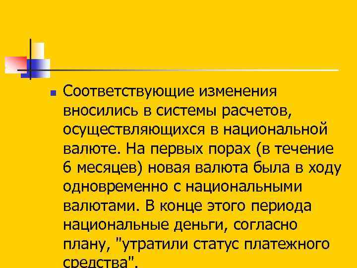 n Соответствующие изменения вносились в системы расчетов, осуществляющихся в национальной валюте. На первых порах