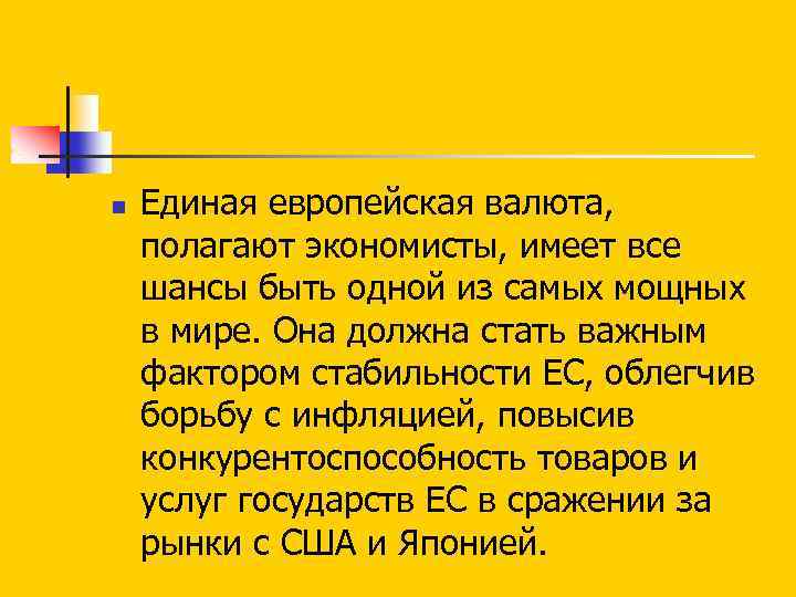 n Единая европейская валюта, полагают экономисты, имеет все шансы быть одной из самых мощных