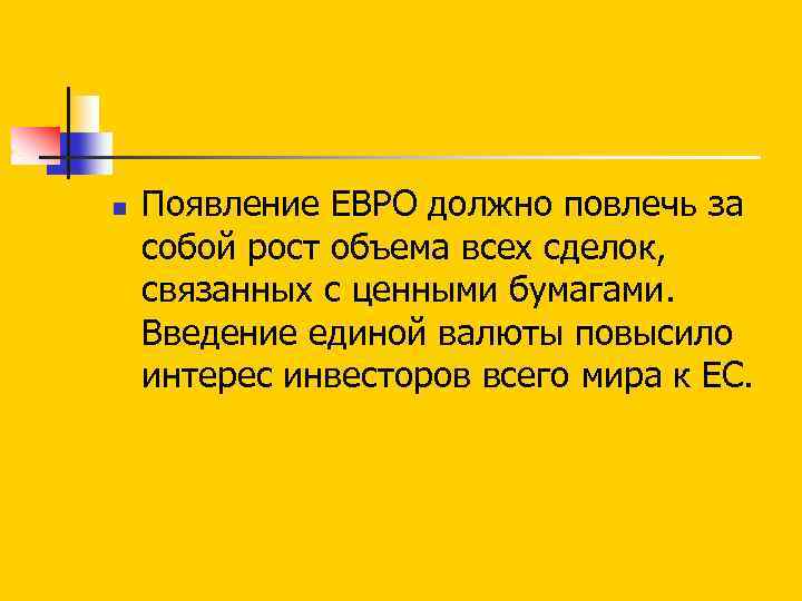 n Появление ЕВРО должно повлечь за собой рост объема всех сделок, связанных с ценными