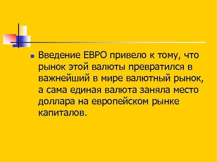 n Введение ЕВРО привело к тому, что рынок этой валюты превратился в важнейший в